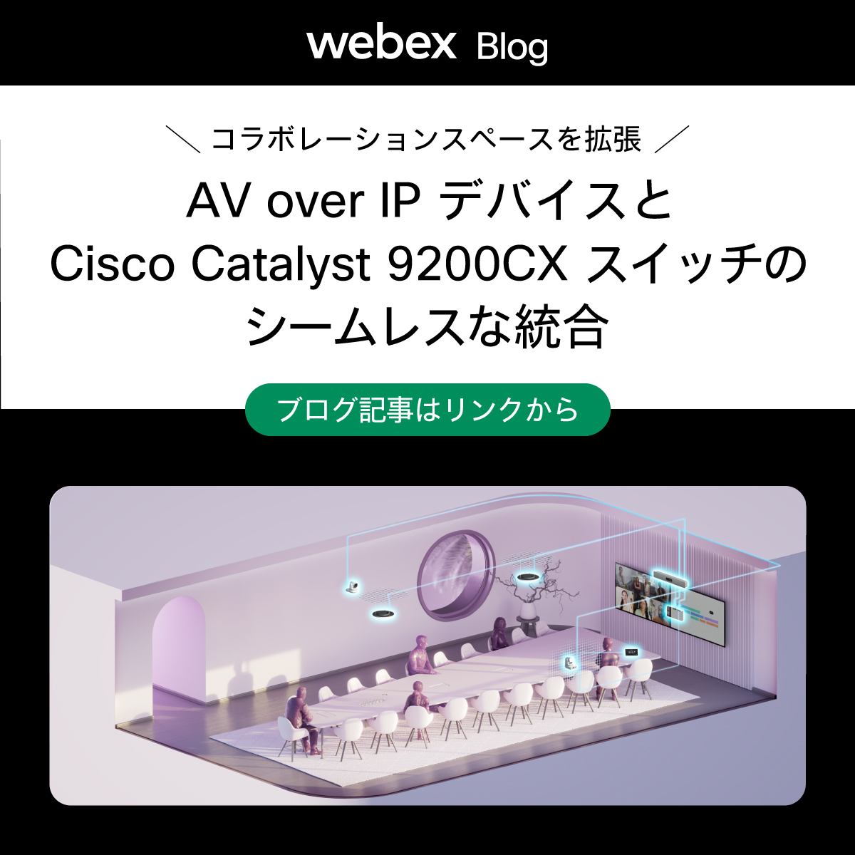 JapanWebex's tweet image. 【 Cisco Catalyst 9200CX が AVoIP に最適な理由】
ケーブルや電源、拡張の複雑さが負担だった従来の会議室システム。
シスコの Catalyst 9200CX スイッチと Cisco AVoIP デバイスの組み合わせが課題をどう解決し、どのような相乗効果をもたらすか解説します。

cs.co/601979L9L

#WebexBlog