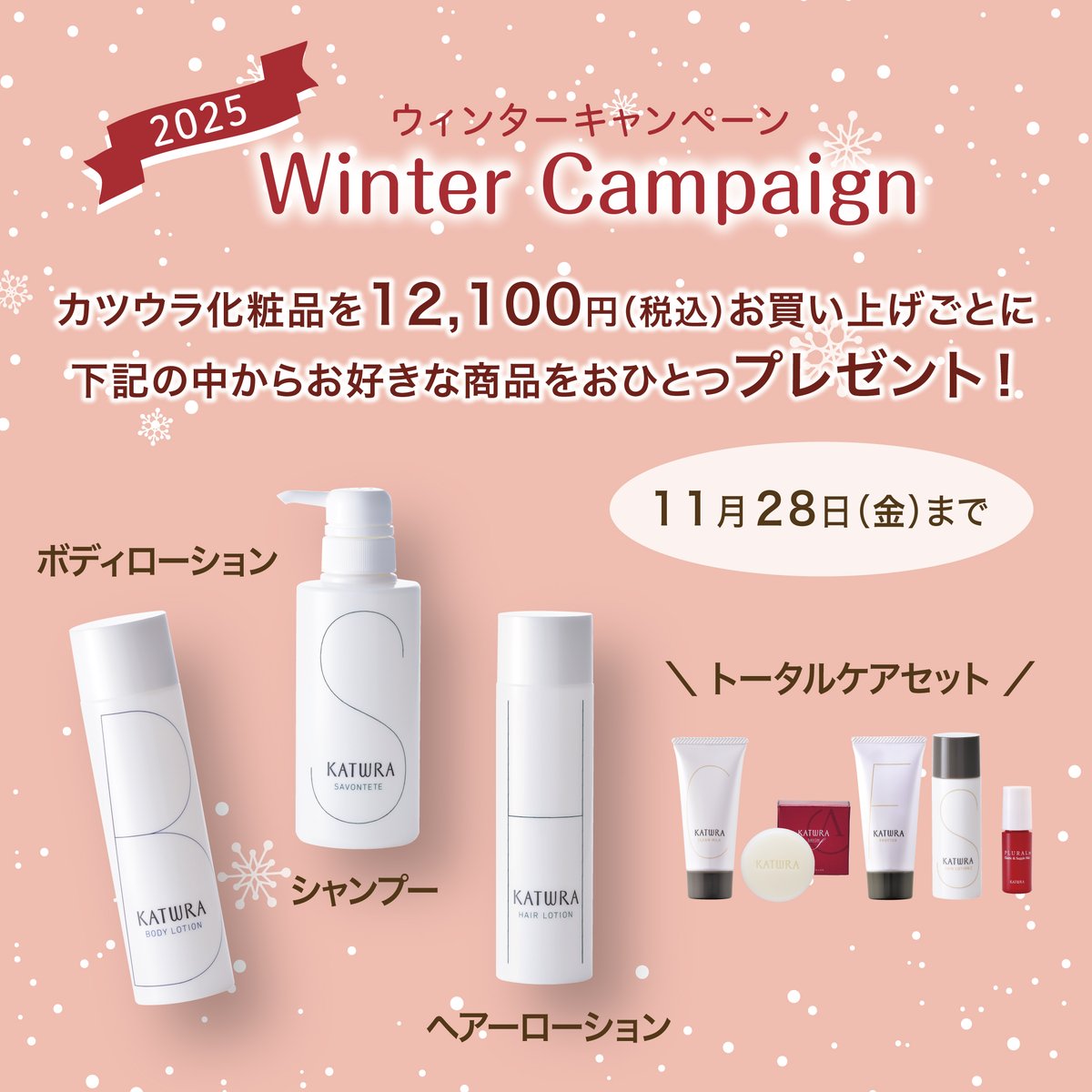 Katwra_official's tweet photo. カツウラ化粧品を*12,100円（税込）お買い上げごとに、お好きな商品をおひとつプレゼント🎁

★11月28日（金）まで
★オンラインショップは11月30日（日）まで

🎄ウィンターキャンペーンはこちら❄️
 https://t.co/5McTe6xRxS https://t.co/yZOEs2pjix