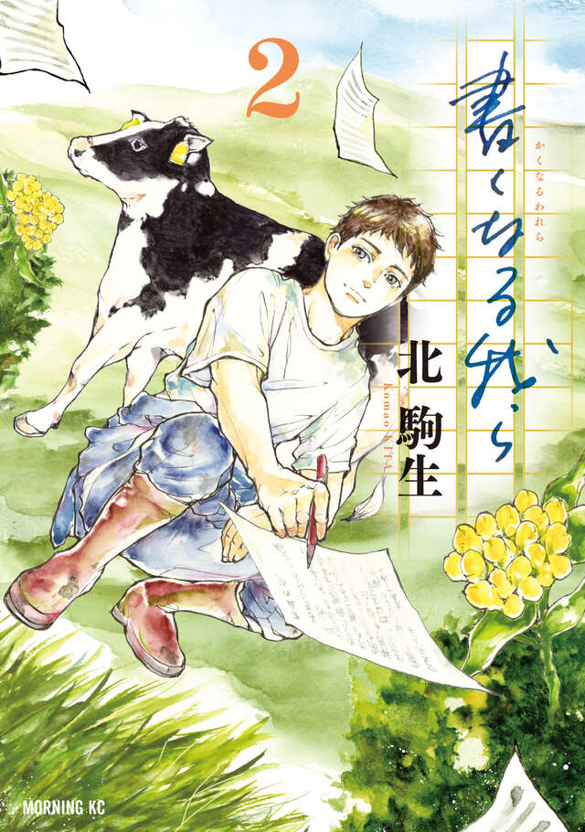 ✨モーニングKC　本日発売✨

『書くなる我ら』　第２巻発売です！

「願いのマグマはひとつだけ―――”読んでくれ”」
文芸誌編集部を舞台にした「書く人」と「編む人」の熱きお仕事群像劇、第２巻！

📖ご購入はこちら👇
kodansha.co.jp/comic/products…

#モーニングツー