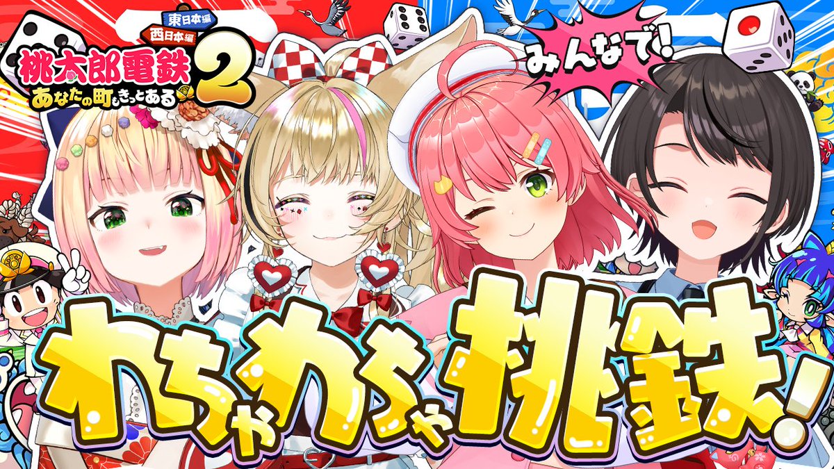 sakuramiko35's tweet image. ⋱　🌸このあと２０時から🌸　⋰

/／
　🍑桃太郎電鉄２ ～あなたの町も きっとある～🍑
　　 #ねねぽるみこすば
\＼

わちゃわちゃメンバーで桃鉄⁉🍑🚃
誰が一番儲けるのか―――――‼

うるさそうな桃鉄やるにぇええええええ‼
 
🔽待機所🔽
youtube.com/live/dboIM2Cjx…