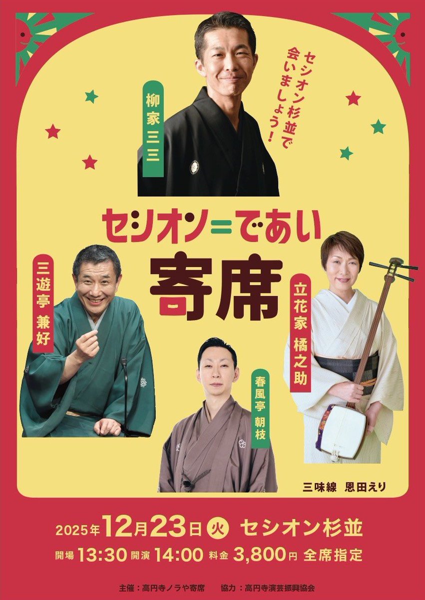 10月に第一回が開催された「セシオン=であい寄席」の第二回が12月23日(火)に開催されます。2025年の笑い納めにいかが?

出演:柳家三三
   三遊亭兼好
   立花家橘之助
   春風亭朝枝

開場:13:30 開演:14:00
料金:3,800円(全席指定) 