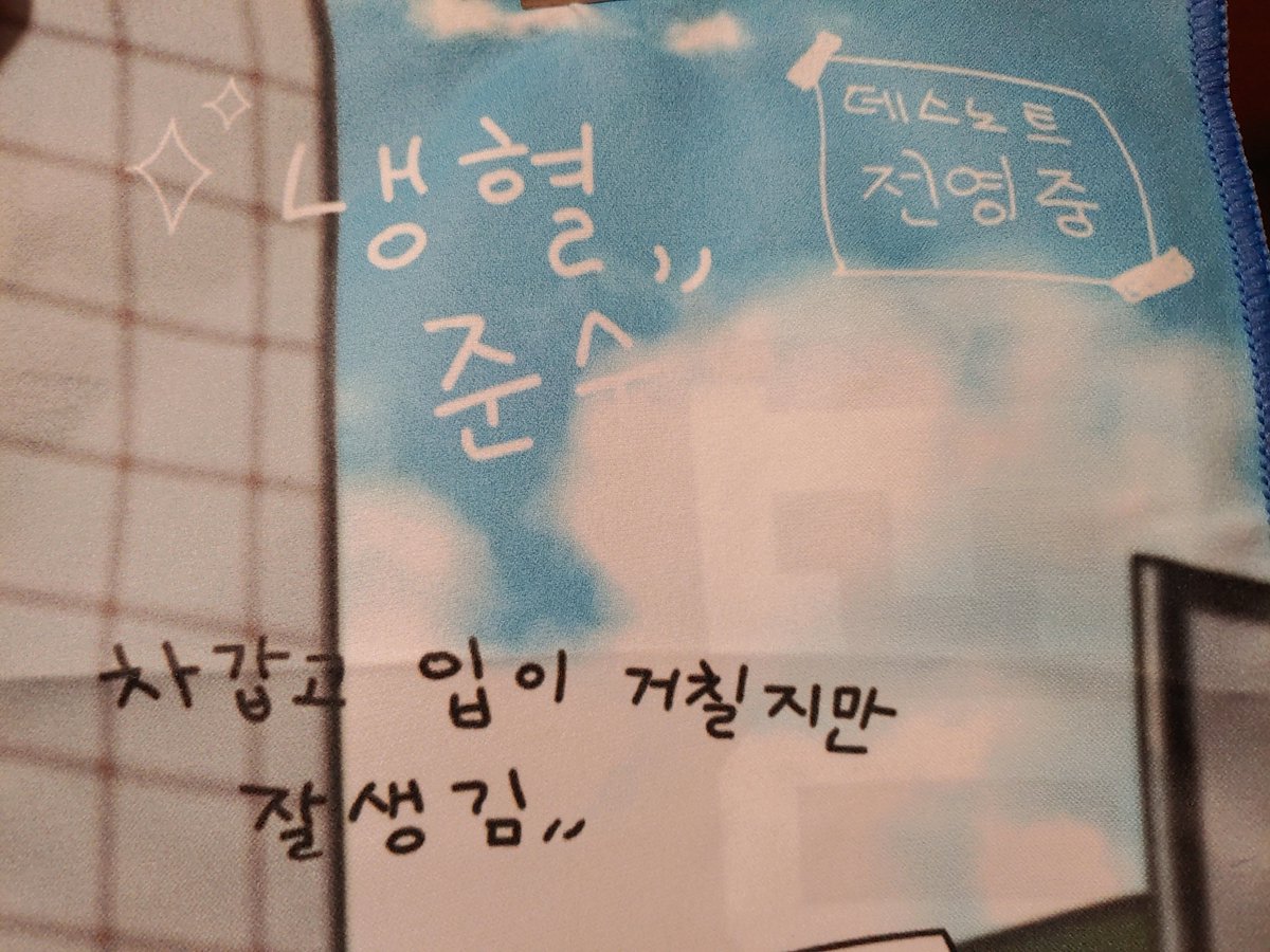 전영중 포카에 준수야 뭐임?
성준수 타월에 데스노트 전영중 뭐임?
둘이 그니까 굿즈로 상호작용을? 둘이 꽁냥거리고 있는 거임? 빵준도?