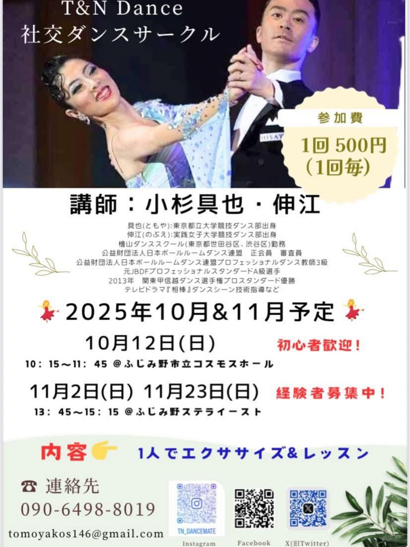 次回は今週11月23日(日)開催です。
その次は年末12月27日(土)となります。
ぜひお待ちしております♪

#埼玉社交ダンスサークル
#ふじみ野社交ダンスサークル
#東武東上線ダンス
#小杉具也
#小杉伸江
#初心者歓迎