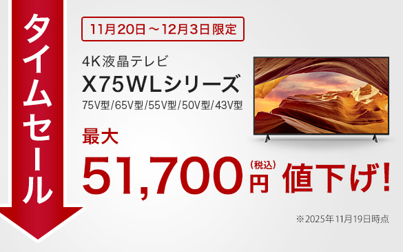 sshopnakamura's tweet image. 【タイムセール】
ブラビア X75WLシリーズが最大51,700円OFF！
クーポン併用でさらに実質価格が下がります✨

対象モデル：X75WLシリーズ（75V型 / 65V型 / 55V型 / 50V型 / 43V型）
期間：2025年11月20日（木）〜12月3日（水）23:59
割引額まとめ
📺75型：51,700円OFF（約26％OFF）…
