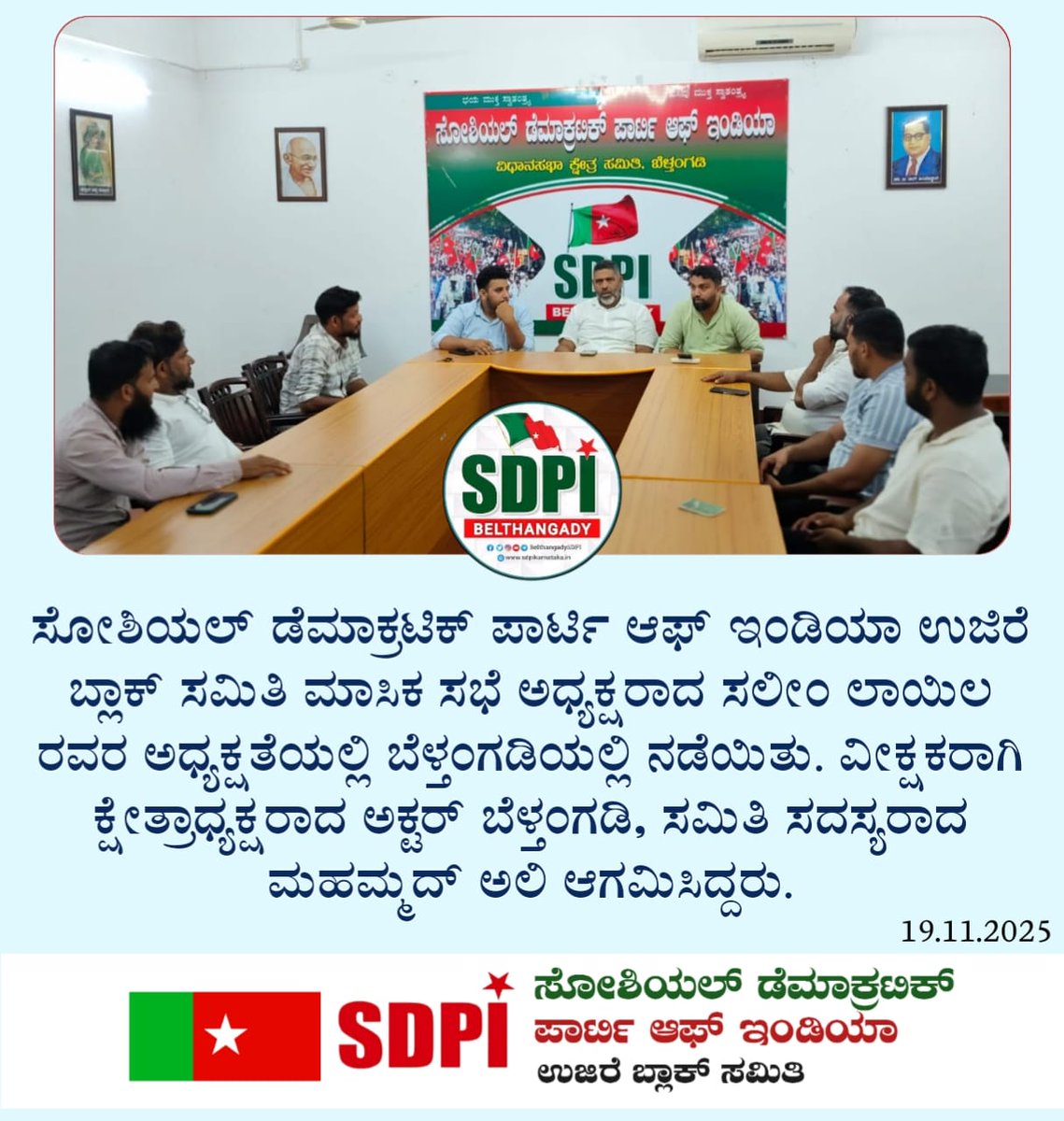ಸೋಶಿಯಲ್ ಡೆಮಾಕ್ರಟಿಕ್ ಪಾರ್ಟಿ ಆಫ್ ಇಂಡಿಯಾ ಉಜಿರೆ ಬ್ಲಾಕ್ ಸಮಿತಿ ಮಾಸಿಕ ಸಭೆ ಅಧ್ಯಕ್ಷರಾದ ಸಲೀಂ ಲಾಯಿಲ ರವರ ಅಧ್ಯಕ್ಷತೆಯಲ್ಲಿ ಬೆಳ್ತಂಗಡಿಯಲ್ಲಿ ನಡೆಯಿತು. ವೀಕ್ಷಕರಾಗಿ ಕ್ಷೇತ್ರಾಧ್ಯಕ್ಷರಾದ ಅಕ್ಟ‌ರ್ ಬೆಳ್ತಂಗಡಿ, ಸಮಿತಿ ಸದಸ್ಯರಾದ ಮಹಮ್ಮದ್ ಅಲಿ ಆಗಮಿಸಿದ್ದರು.
#SDPI #Belthangady