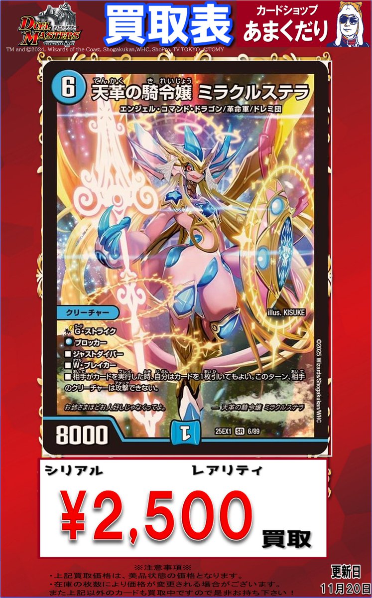 🔥＃デュエマ 販売情報🔥 ▷天革の騎令嬢 ミラクルステラ ￥2500買取