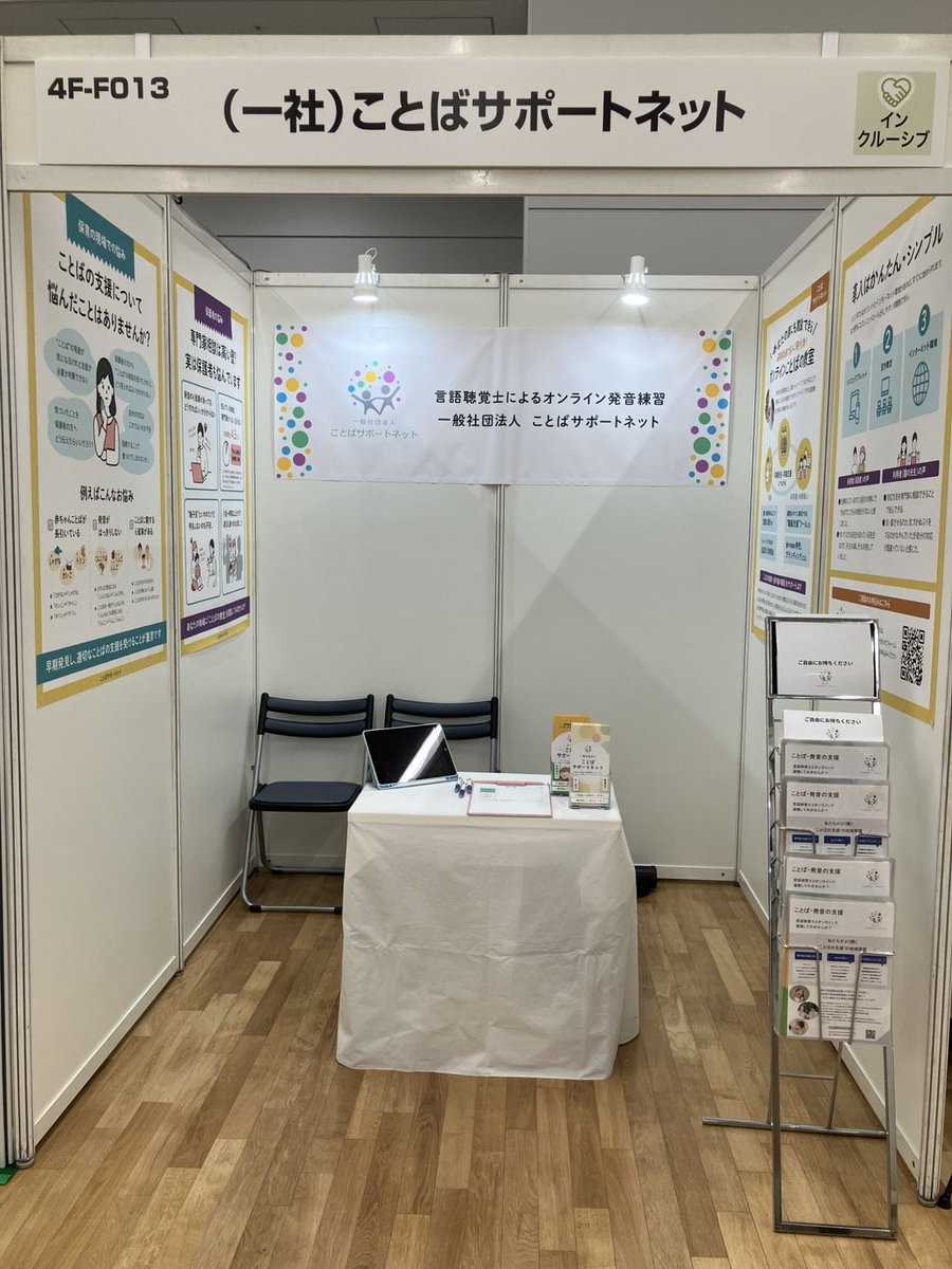 kotoba_support's tweet image. 本日、東京都立産業貿易センター 浜松町館4階で開催されています「保育博2025東京」に出展しています。

保育博にお越しの際には、是非当法人のブースへもお立ち寄りいただけましたら幸いです。

#保育博 #保育博2025  #オンラインことばの教室  #言語聴覚士 #ことばの相談 #ことばサポートネット