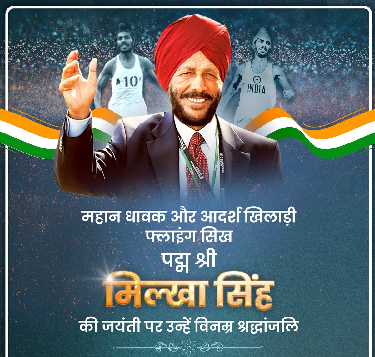 खेल जगत के ध्रुव तारे, वैश्विक पटल पर माँ भारती को अनेक बार गौरवभूषित करने वाले महान धावक, 'फ्लाइंग सिख' नाम से विख्यात, 'पद्म श्री' मिल्खा सिंह जी की जयंती पर उन्हें विनम्र श्रद्धांजलि!

आपका अथक परिश्रम, अनुशासन और ध्येय के प्रति समर्पण सभी के लिए प्रेरणाप्रद है।