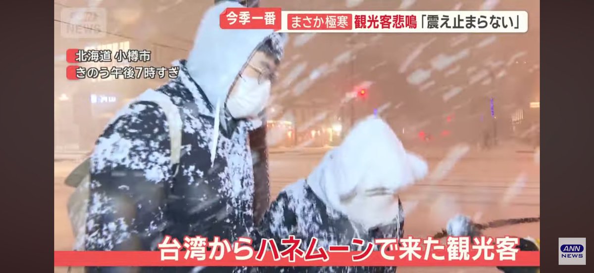 refleurir_'s tweet image. 新婚旅行で小樽を訪れた台湾人が取材を受けた。
女性の台湾人が目出し帽子をかぶる姿がネットで話題になってるみたい😂😂😂😂