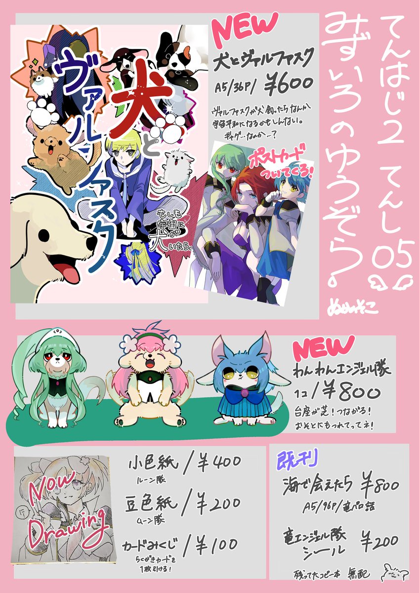 11月23日のギャラクシーエンジェルオンリー、#てんはじ2 おしながきです！てんし05スペースです！
新刊は犬とヴァルファスクが暮らしたらNEUEまで普及して宇宙平和な本です。なんて？
色紙は今やってます…なんか色々作っちゃったので見に来てください！
#てんはじ