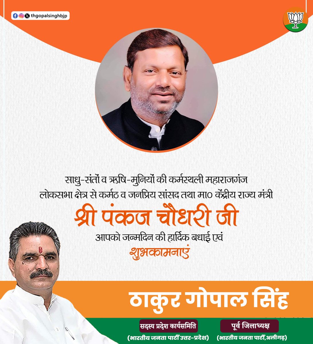 thgopalsinghbjp's tweet image. जनसेवा और समर्पण के प्रतीक, मा० केंद्रीय राज्य मंत्री श्री पंकज चौधरी जी को जन्मदिन की हार्दिक शुभकामनाएँ।
ईश्वर आपको दीर्घायु, उत्तम स्वास्थ्य और निरंतर सफलता प्रदान करें।
#thakurgopalsingh #PankajChaudhary #HappyBirthday