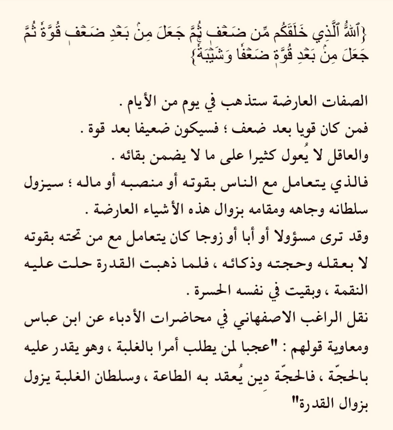 الركون إلى الصفات العارضة {ٱللَّهُ ٱلَّذِي خَلَقَكُم مِّن ضَعۡفٖ ثُمَّ جَعَلَ مِنۢ بَعۡدِ ضَعۡفٖ قُوَّةٗ ثُمَّ جَعَلَ مِنۢ بَعۡدِ قُوَّةٖ ضَعۡفٗا وَشَيۡبَةٗۚ}