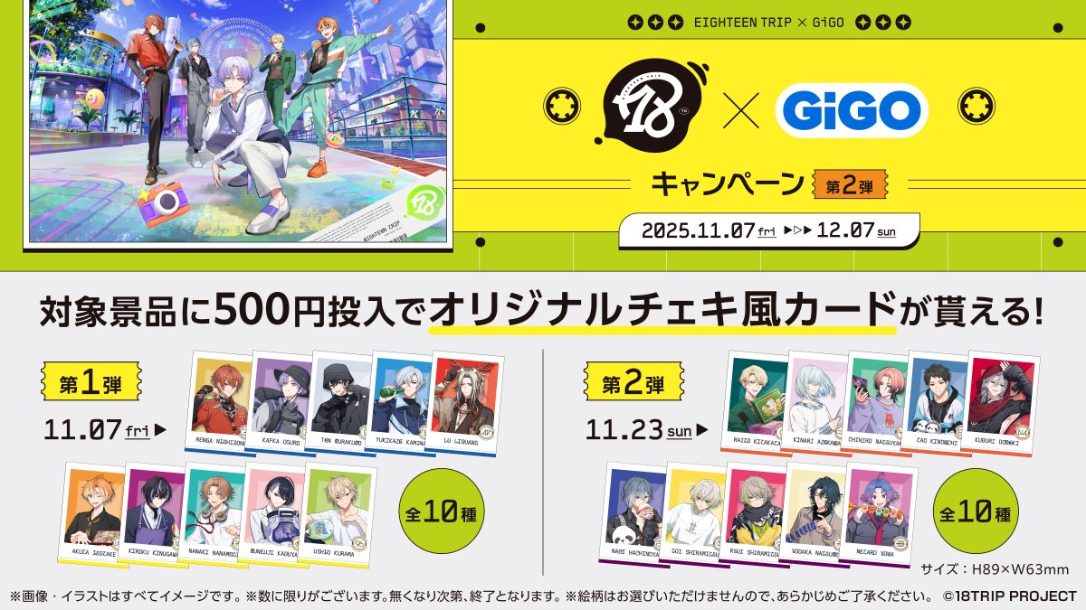 キャンペーン情報】 11/23(日）より第2弾「18TRIP×GiGO」キャンペーン