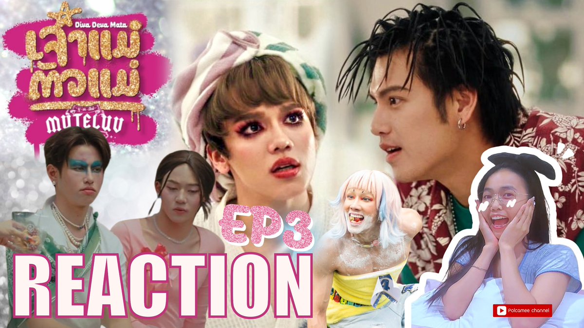 REACTION | MuTeLuv ตอน เจ้าแม่ตัวแม่ Diva Deva Mata EP3 💅🏻

ขำไม่ไหวละ5555🤣😂
ตลกแต่ก็อีโมมากกกกก🥹🤏
🎀 youtu.be/tvsCiJOauLE?si…

#MuTeLuvDivaDevaMataEP3 #MuTeLuvDivaDevaMata #MuTeLuv
#Nutanonts #yacht_patsit #neo_neos #mickmetas #marcmc #Lego_Rapeepong #LYKN <a href="/MUTELUVSeries/">MuTeLuv โปรดใช้วิจารณญาณในการรักเธอ</a>