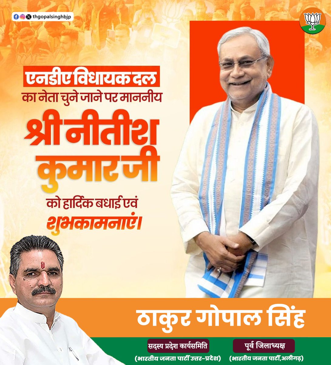 thgopalsinghbjp's tweet image. एनडीए विधायक दल का नेता चुने जाने पर माननीय श्री नीतीश कुमार जी को हार्दिक शुभकामनाएँ।
आपका विजन और कार्यशैली प्रदेश के विकास की नई दिशा तय करेगी
#thakurgopalsingh #NitishKumar