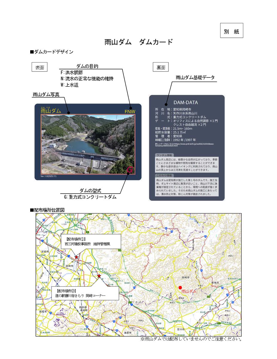 プレミアムダムカードセット 愛知】 雨山ダム・木瀬ダム ダムカード新規発行 📅2025年11月20日