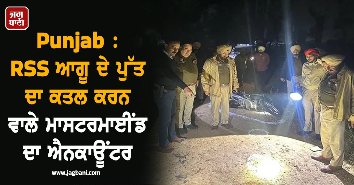 JagbaniOnline's tweet photo. ਫਿਰੋਜ਼ਪੁਰ ਜ਼ਿਲ੍ਹੇ ਦੇ ਮੋਚੀ ਬਜ਼ਾਰ ਇਲਾਕੇ 'ਚ 15 ਨਵੰਬਰ ਦੀ ਸ਼ਾਮ ਨੂੰ ਆਰ. ਐੱਸ. ਐੱਸ. ਆਗੂ ਦੇ ਪੁੱਤਰ ਨਵੀਨ ਅਰੋੜਾ ਦੇ ਕਤਲ ਦੇ ਮਾਸਟਰਮਾਈਂਡ ਦਾ ਪੁਲਸ ਵਲੋਂ ਐਨਕਾਊਂਟਰ ਕਰ ਦਿੱਤਾ ਗਿਆ ਹੈ। ਮਾਸਟਰਮਾਈਂਡ ਗੁਰਸਿਮਰਨ ਉਰਫ਼ ਜਤਿਨ ਉਰਫ਼ ਕਾਲਾ ਤੋਂ ਪੁਲਸ ਨੇ 32 ਬੋਰ ਦੀ ਪਿਸਤੌਲ ਬਰਾਮਦ ਕੀਤੀ।
#RSSLeader #Son #NaveenArora https://t.co/CXMHlCF7Hw