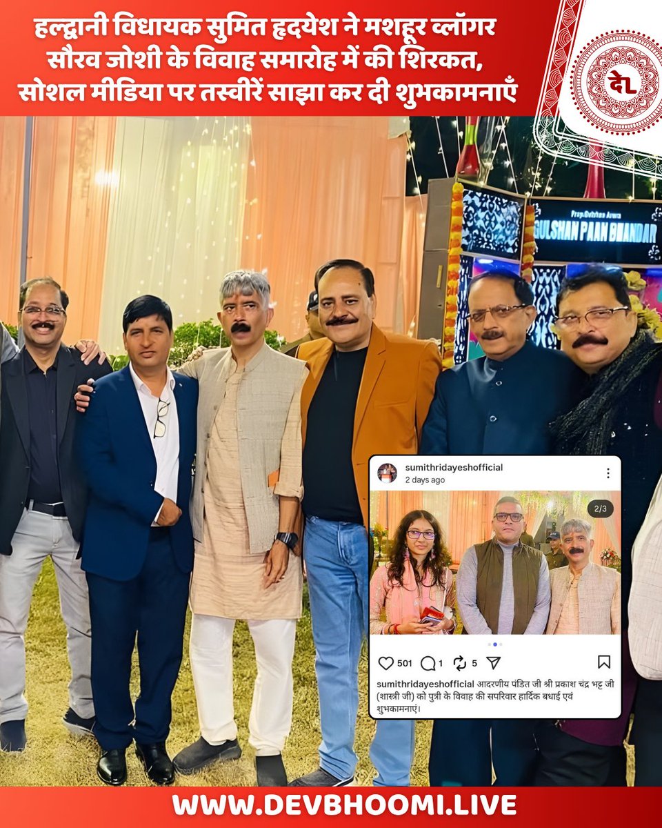 Devbhoomilive's tweet image. हल्द्वानी विधायक सुमित हृदयेश ने मशहूर व्लॉगर सौरव जोशी के विवाह समारोह में की शिरकत, सोशल मीडिया पर तस्वीरें साझा कर दी शुभकामनाएँ
#uttarakhand #saurabhjoshiwedding #sauravjoshivlogs #socialmedia #viralvideo #avantikabhatt