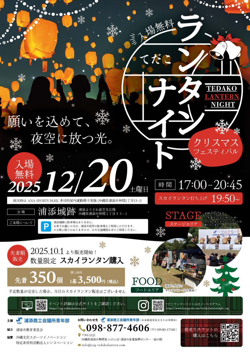 UCTA901's tweet image. 来る2025年の12月20日（土）に、浦添城跡（浦添ようどれ前芝生広場）にて、てだこランタンナイトクリスマスフェスティバルが開催されます。
スカイランタンは事前予約で先着350個となっています。
入場は無料ですので、お気軽にお越しください。
yeg-tedakolantern.com
#浦添 #ランタン #イベント