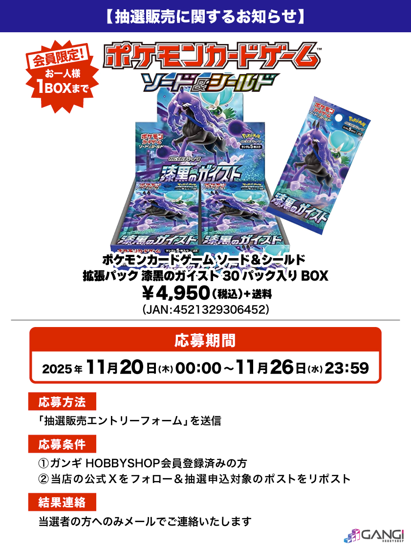 pokecamatomeru's tweet photo. ガンギ HOBBYSHOPで「漆黒のガイスト」の抽選販売受付開始

📅受付期間
11月20日(木)～11月26日(水)23時59分

🎯当選発表
11月27日(木)以降にメール

✅応募条件
・ガンギ HOBBYSHOP会員
・公式X(@MS_GANGI)をフォロー
・対象ポストをリポスト

✅抽選予約詳細
https://t.co/6kkBSKufOe

#ポケカ #ポケモンカード