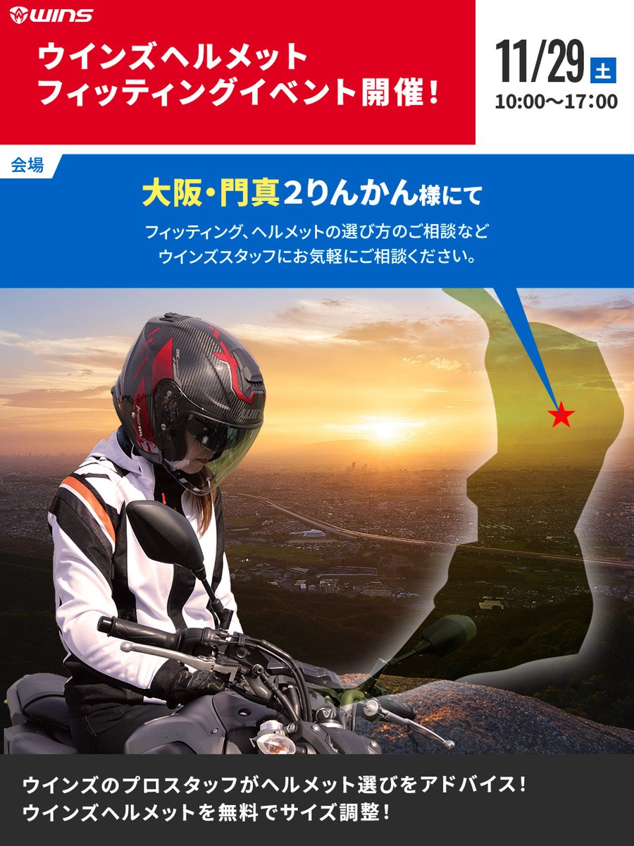 wins_jp's tweet photo. 🏍イベント情報✨
来週11/29(土) 大阪・門真2りんかん様にて、WINSフィッティングイベント開催！
同日は女子のためのバイクイベント「女子会MotoEx」💁‍♀️が予定されています。小柄な女性でも合わせやすいWINSのSサイズ⛑ラインナップは要チェック👉
https://t.co/z1KRB5fDZk
#門真2りんかん #バイク女子 https://t.co/iEXdlKFJiy