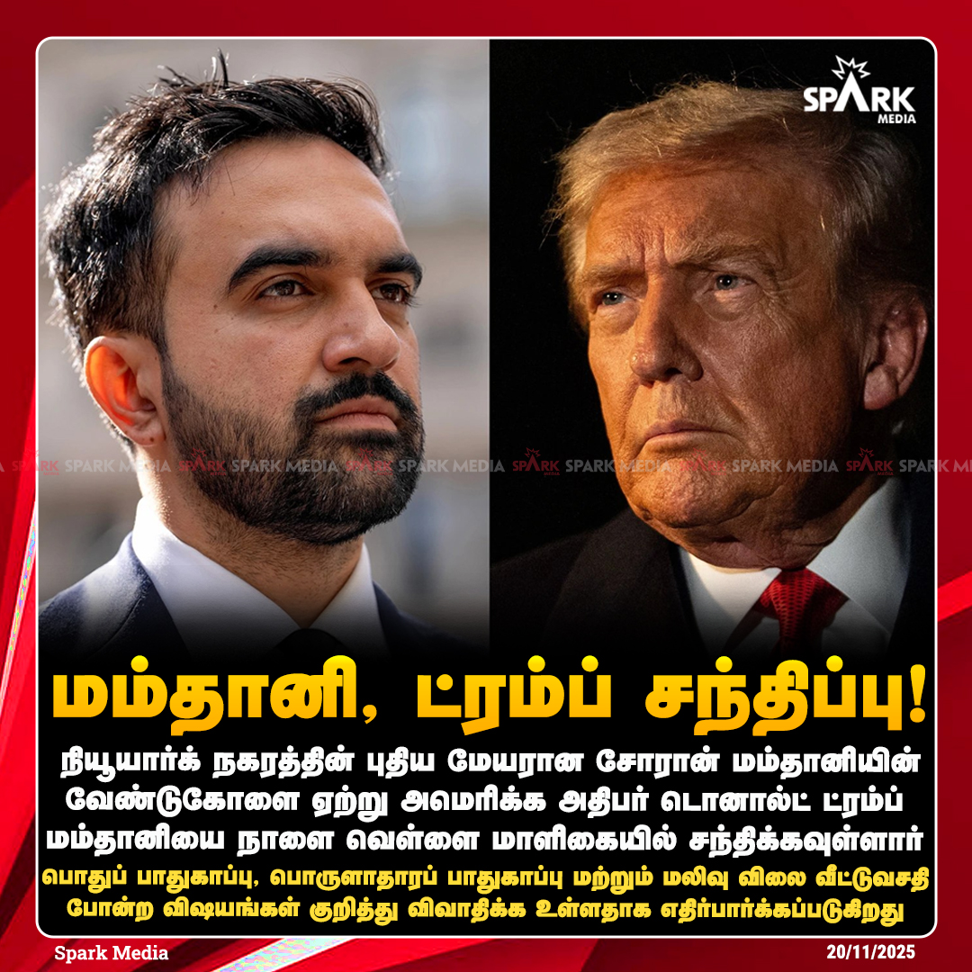 SparkMedia_TN's tweet image. மம்தானி, ட்ரம்ப் சந்திப்பு!

#ZohranMamdani #DonaldTrump #SparkMedia