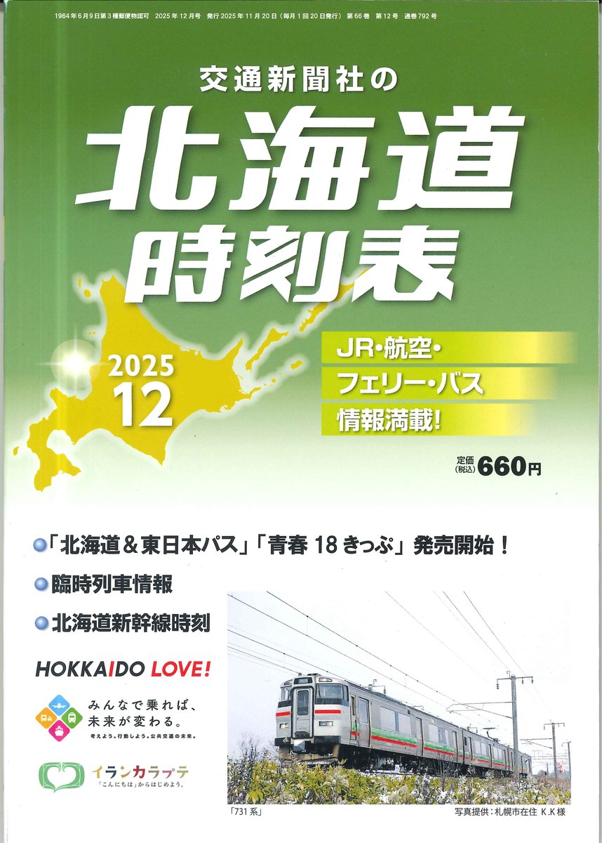 新刊のご案内】 「交通新聞社の北海道時刻表 2025年12月号」が入荷しま