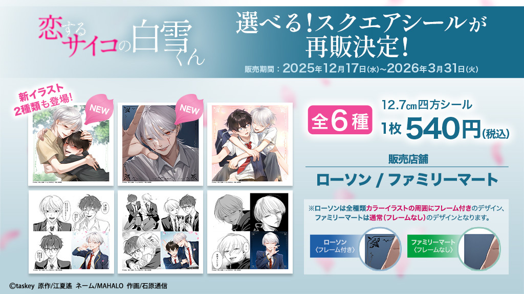 📢 #恋するサイコの白雪くん 選べる！スクエアシールが再販決定🎊 前回