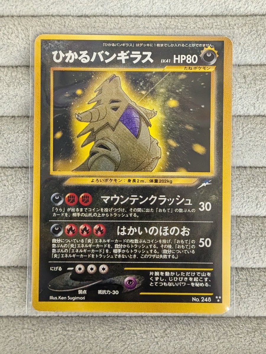 ひかるバンギラス HP80 ポケモンカード 🌈【#ポケカ 旧裏情報】🌈 ✨️『ひかるバンギラス LV.41』✨️ お買取