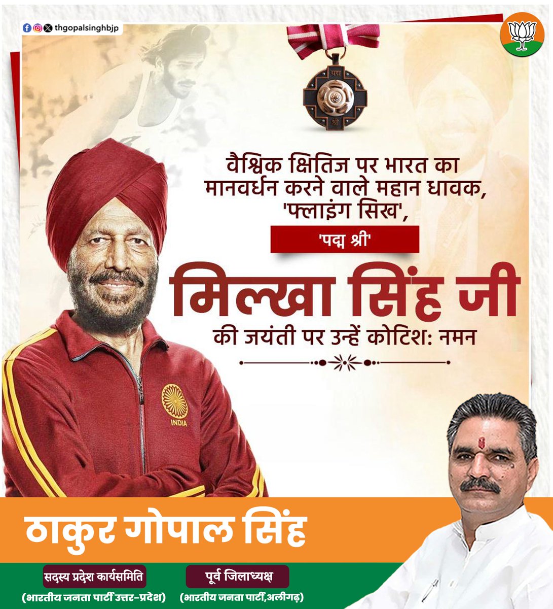 thgopalsinghbjp's tweet image. ‘द फ्लाइंग सिख’ के नाम से विश्वप्रसिद्ध धावक मिल्खा सिंह जी की जन्म-जयंती पर कोटि-कोटि नमन।
आपका अदम्य उत्साह और समर्पण आने वाली पीढ़ियों को सदैव प्रेरित करता रहेगा।
#thakurgopalsingh #MilkhaSingh #TheFlyingSikh