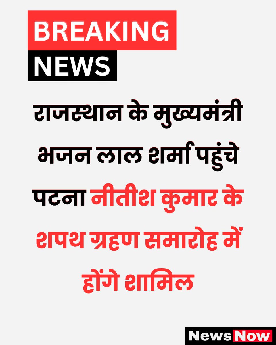 राजस्थान के मुख्यमंत्री भजन लाल शर्मा पहुंचे पटना नीतीश कुमार के शपथ ग्रहण समारोह में होंगे शामिल....

#patna #bhajanlalsharma #NitishKumar #ShapathGrahna #ShapathGrahansamaroh