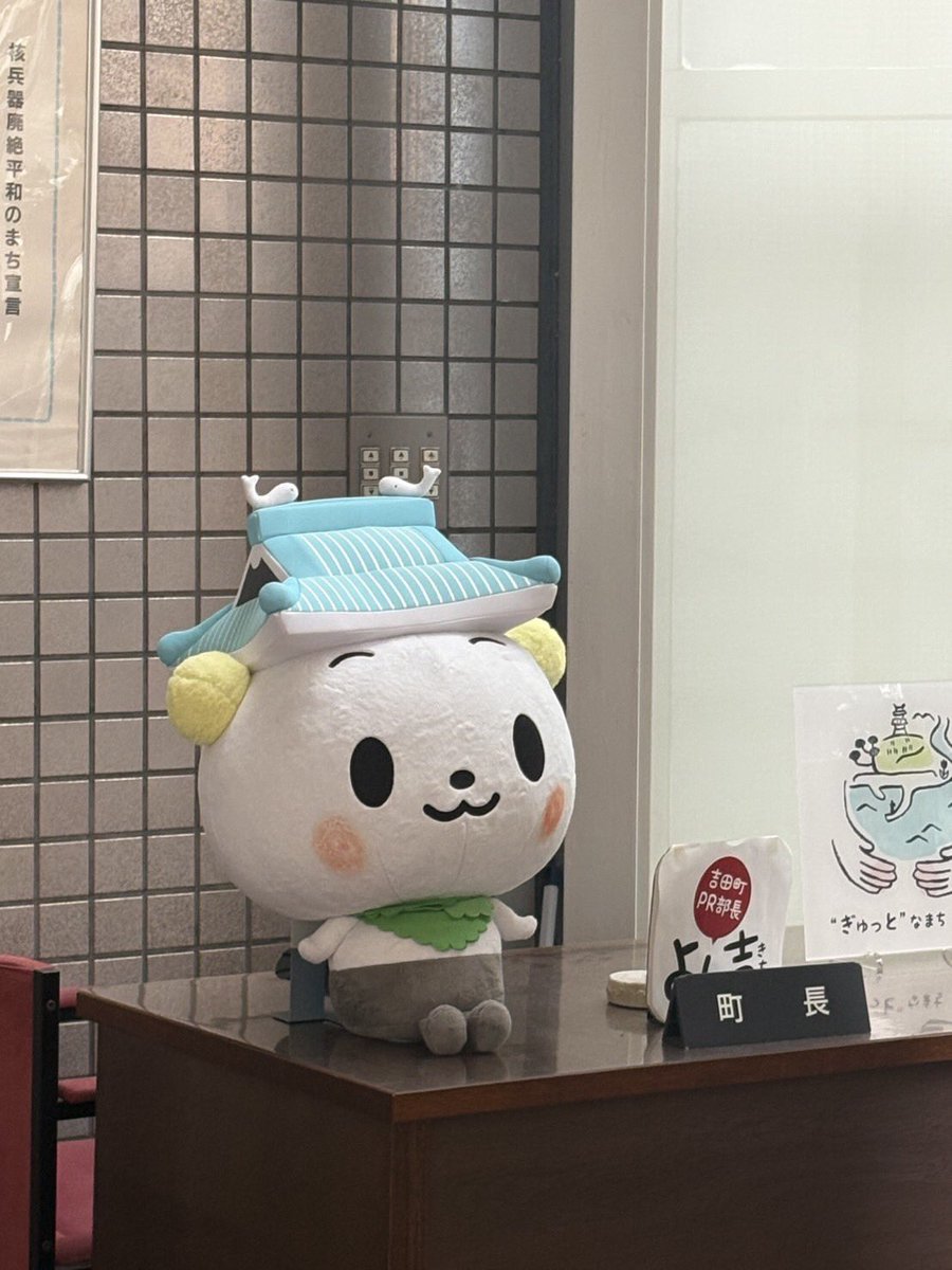 吉田町役場に行ったら
可愛い町長さんがいました🩵

#企業公式つぶやき部