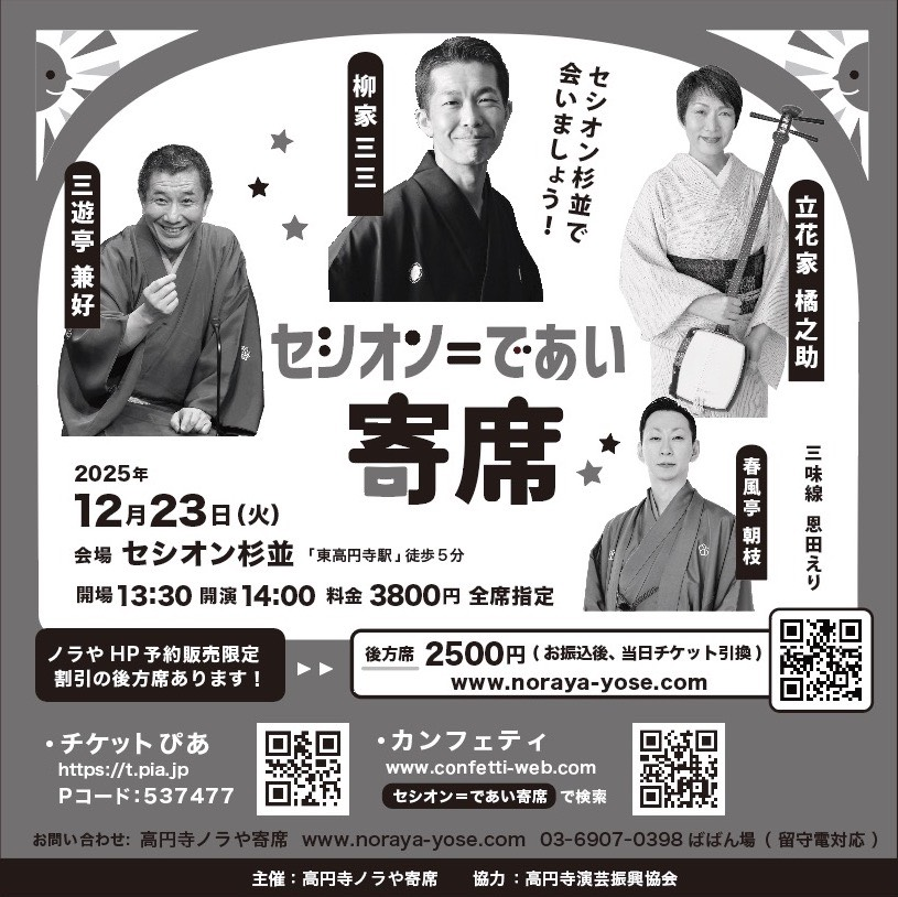 10月に第一回が開催された「セシオン=であい寄席」の第二回が12月23日(火)に開催されます。2025年の笑い納めにいかが?

出演:柳家三三
   三遊亭兼好
   立花家橘之助
   春風亭朝枝

開場:13:30 開演:14:00
料金:3,800円(全席指定) 