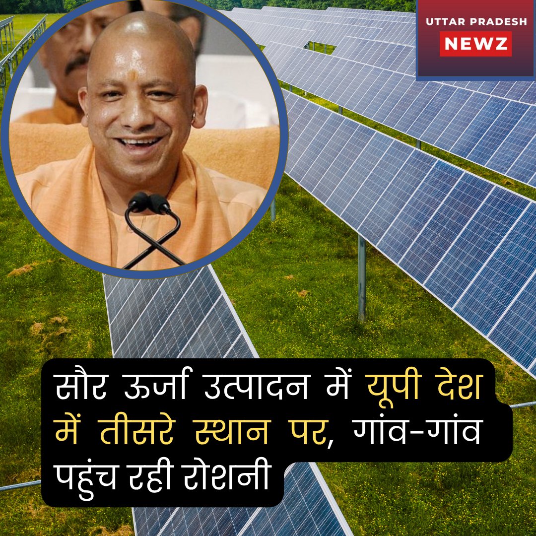 upnewz_'s tweet photo. #BREAKING : भारत में सौर ऊर्जा का नया कीर्तिमान, यूपी पहुंचा देश में तीसरे स्थान पर

भारत में सौर ऊर्जा उत्पादन 125 गीगावॉट क��� ऐतिहासिक स्तर पर पहुंच गया है और वैश्विक मंच पर देश अब तीसरे स्थान पर मजबूती से खड़ा है। पीएम सूर्य घर योजना के तहत र��ज्यों में तेजी से हो रहे विस्तार का बड़ा लाभ उत्तर प्रदेश को भी मिला है, जिसने महाराष्ट्र और गुजरात के बाद राष्ट्रीय स्तर पर उत्पादन में तीसरा स्थान हासिल कर लिया है। मुख्यमंत्री योगी आदित्यनाथ की पहल से सौर ऊर्जा गांव-गांव तक पहुंच रही है, जिससे ग्रामीण क्षेत्रों में बिजली आत्मनिर्भरता बढ़ रही है। नवीकरणीय ऊर्जा के क्षेत्र में यूपी का दबदबा और मजबूत हो रहा है।

#Solar #Gujrat #Maharashtra #UPnews | @UPGovt