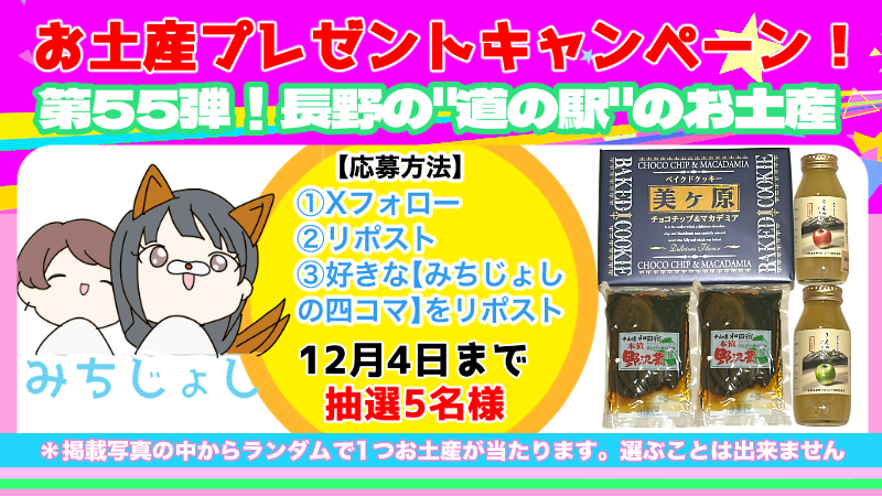 #みちじょし お土産プレゼントキャンペーン！

第55弾！長野の道の駅のお土産✨
抽選で5名様にプレゼント！

☆応募方法
①当Xをフォロー
②この投稿をリポスト
③好きなみちじょし4コマをリポスト

☆応募期間
12月4日まで

☆当選者には12月5日以降DMでご連絡いたします！
#道の駅
#プレゼント企画