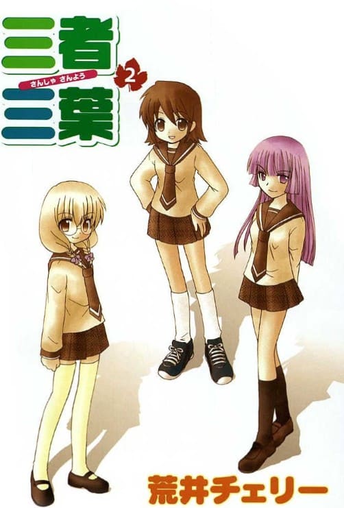 三者三葉のエロシーン6