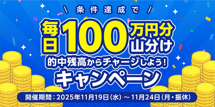 oddspark_auto's tweet image. 📢11/24(月・振休)まで
毎日 1⃣0⃣0⃣万円分 山分け🎉
的中残高からチャージしよう！キャンペーン🏍💨

📌条件　下記をすべて達成
・3万円以上のチャージ
・3万円以上の払戻し達成

💰賞品
1⃣0⃣0⃣万円分のOPコインを山分け‼

さらに、達成日数に応じてボーナス発生！

詳細は⏬
sp.oddspark.com/cp/2025/g6zwut…