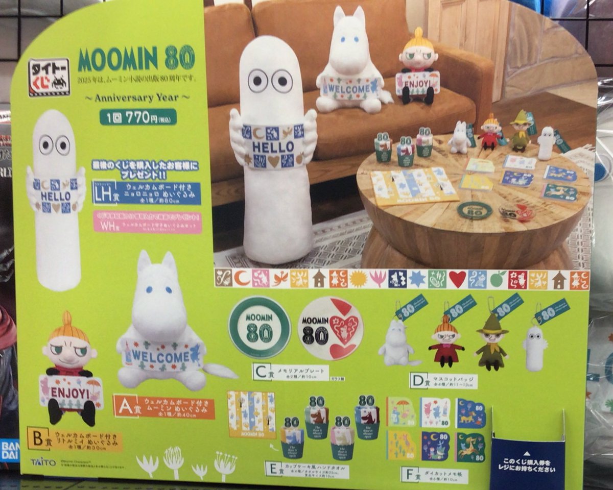 MOOMIN 80周年 タイトーくじ LH賞含むA賞B賞コンプリートセット18点