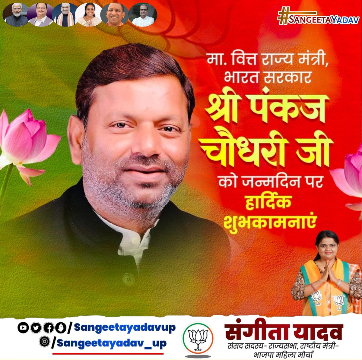 माननीय केंद्रीय वित्त राज्य मंत्री एवं महाराजगंज के लोकप्रिय सांसद श्री पंकज चौधरी जी को जन्मदिवस की हार्दिक बधाई एवं शुभकामनाएँ।

प्रभु श्रीराम से आपके उत्तम स्वास्थ्य, दीर्घायु, सुख-समृद्धि एवं उन्नति से परिपूर्ण जीवन की मंगलकामना करता हूँ।