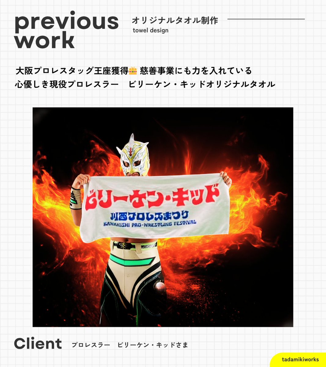 【実績紹介】
 ────────── 
オリジナルタオル制作 
──────────  

現役プロレスラー
ビリーケン・キッドさまのオリジナルタオル！
兵庫県川西市で先日行われた
「川西プロレスまつり」にて販売開始❤️‍🔥

──────────
経営者会がご縁でご依頼いただいたのですが