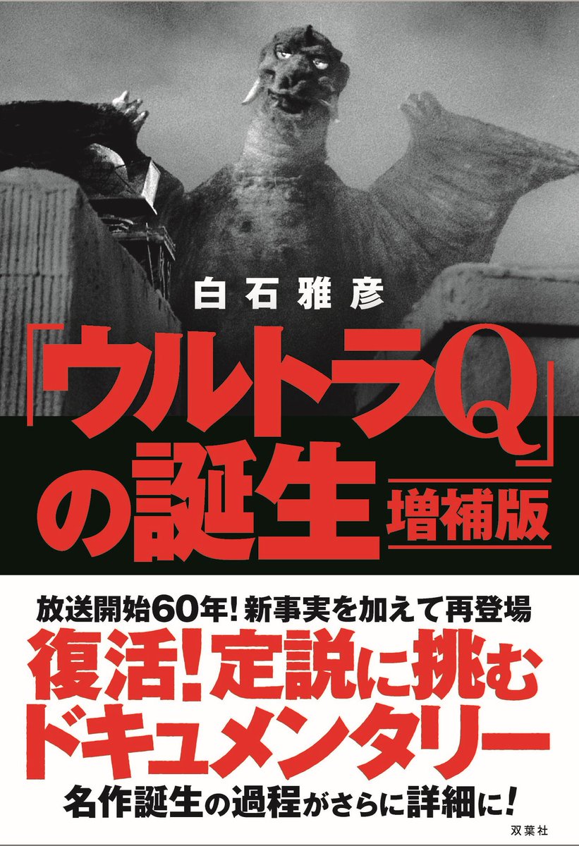 白石雅彦さんの著書『「ウルトラQ」の誕生 増補版』（352ページ）価格