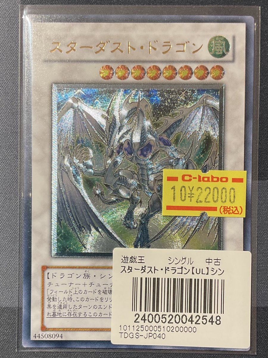 遊戯王 販売情報】 スターダスト・ドラゴン 旧レリーフ 特価¥22,000