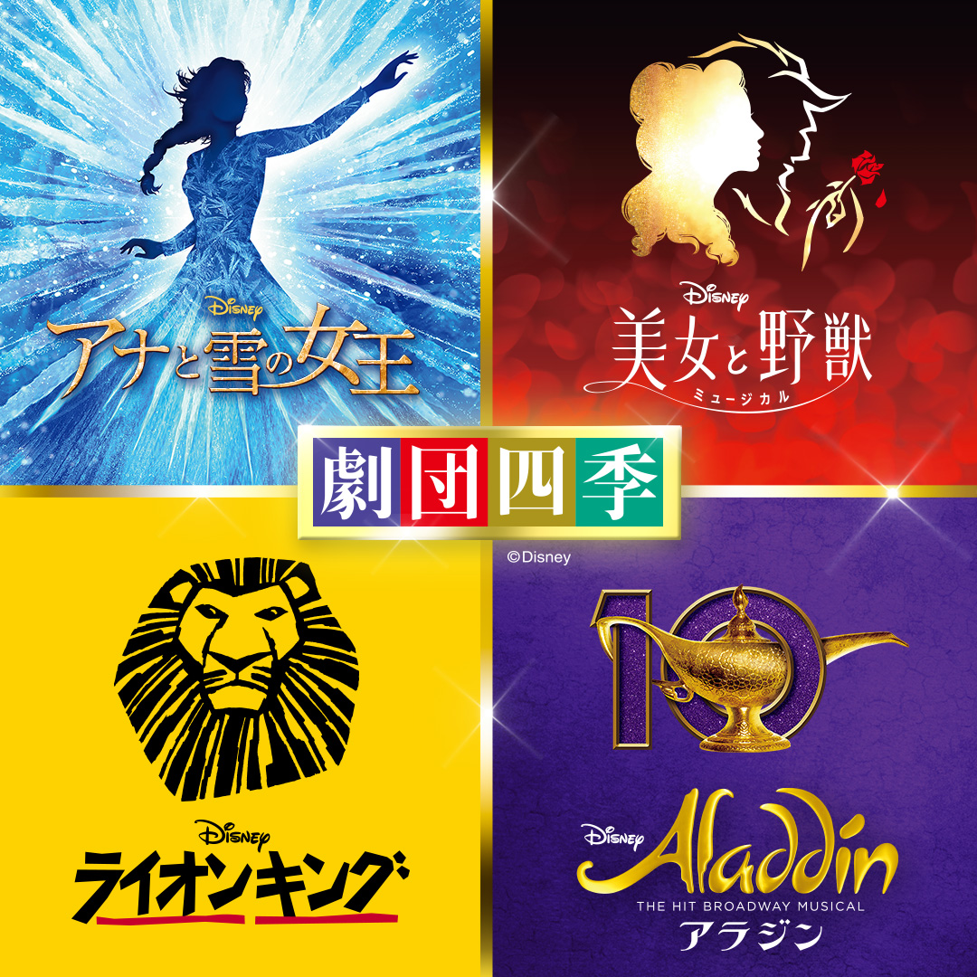 アナと雪の女王・美女と野獣・ライオンキング・アラジン 心ときめく