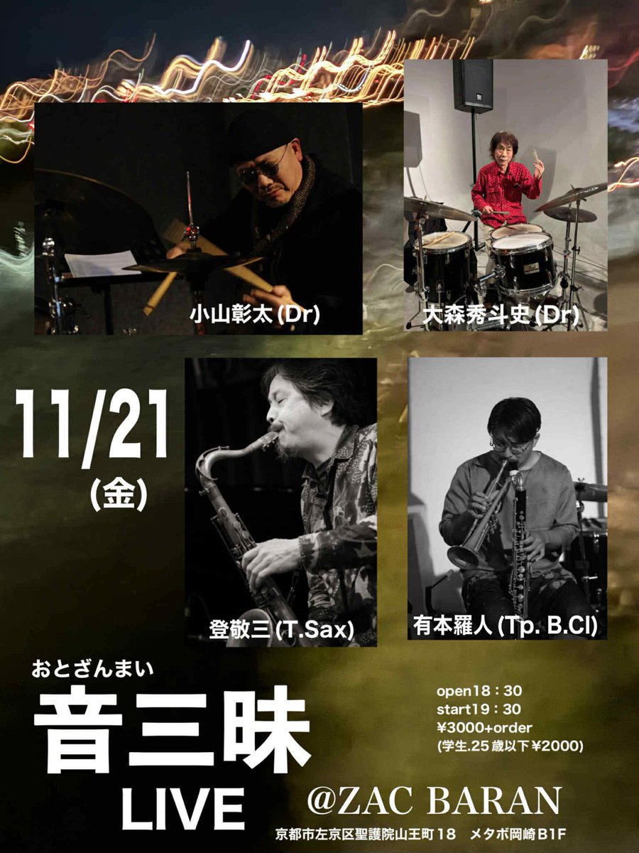 明日!!
2025/11/21/fri.
「音三昧 LIVE」
@京都/ZAC BARAN
小山彰太/大森秀斗史(drums)
登敬三(tenor sax)
有本羅人(trumpet/bass-clarinet)
o18:30/s19:30
3000yen (under25th 2000yen)+order
京都市左京区聖護院山王町18 メタボ岡崎B1F
secondhouse.co.jp/zacbaran/index…