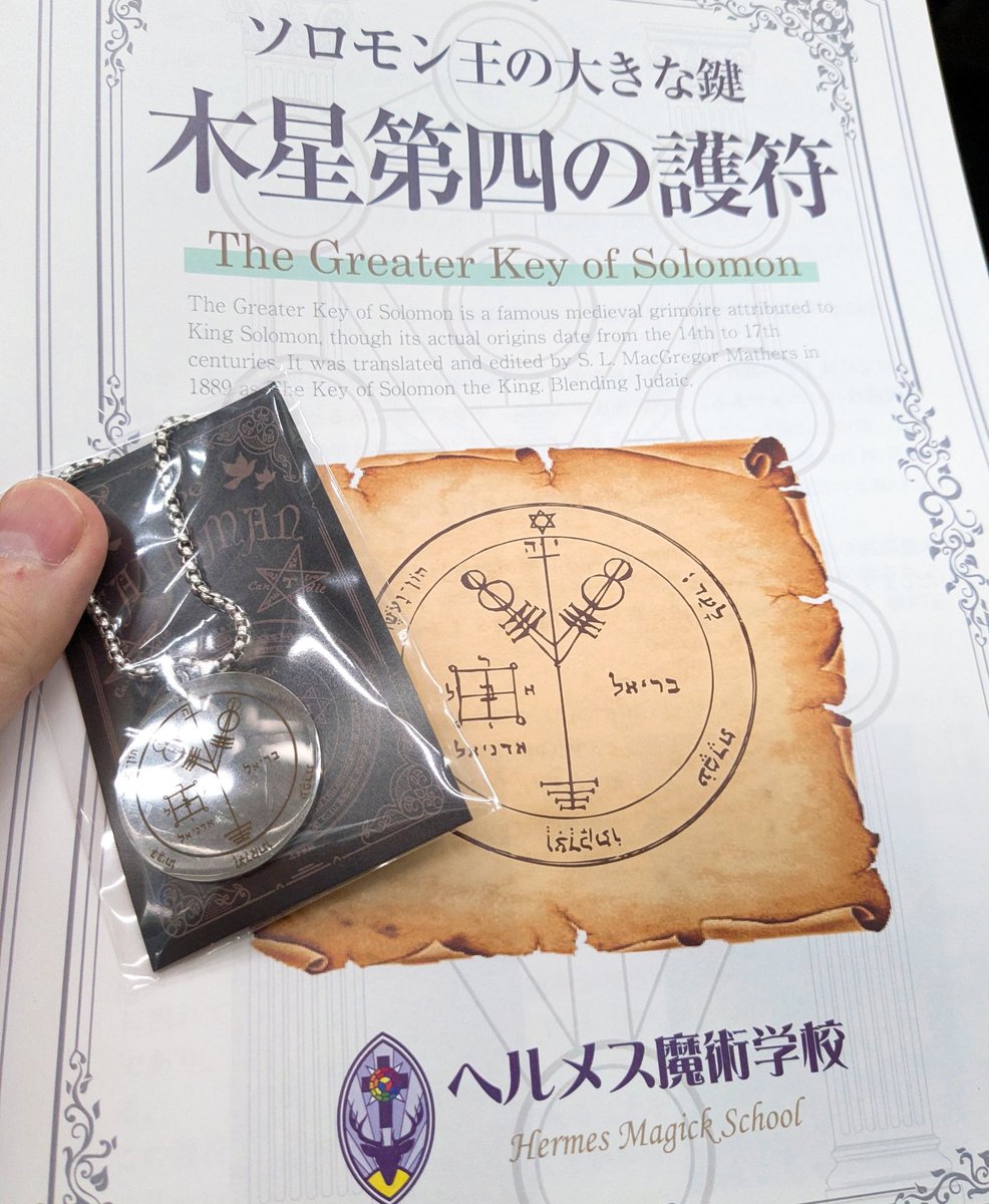 今日は「ソロモン王の大きな鍵・木星第四の護符」の作成と聖別の儀式WS
