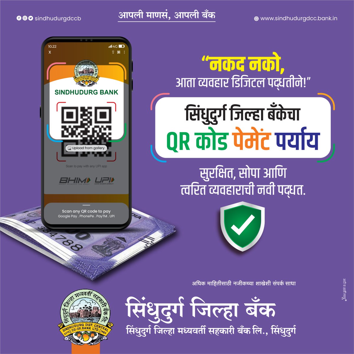 sindhudurgdccb's tweet image. दुकान असो वा बाजार – एक स्कॅन, एक पेमेंट!
आजच QR कोड वापरून व्यवहार सोपे करा.

#DigitalPayments #QRCode #SindhudurgBank