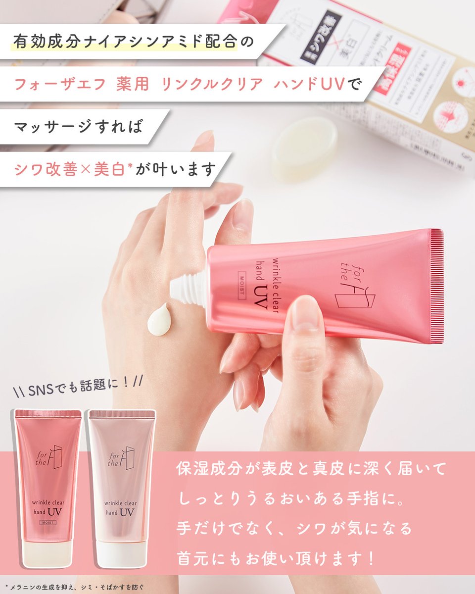 ＼手肌のケア、どうしていますか？／

ハンドクリームを選ぶなら、
保湿だけじゃなく「＋αの効果」もほしいですよね✨

#フォーザエフ 薬用リンクルクリアハンドUV は
☑︎ UVカット
☑︎ 美白*ケア
☑︎ シワ改善

と、保湿に加えて日中の手肌を守る機能も🫧
これ1本で、うるおいとハリのある手肌へ🤍
