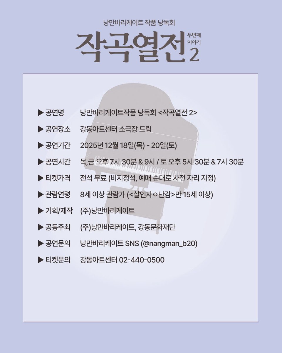 nangman_b20's tweet image. 🎼 낭만바리케이트 작품 낭독회 &amp;lt;작곡열전 2&amp;gt;

🎹 티켓 오픈 안내

✔️ 베스티 클럽 선예매 : 11월 28일(금) 오후 1시 ~ 2시
✔️ 일반 예매 : 11월 28일(금) 오후 3시
✔️ 오픈 기간 : 12월 18일(목) ~ 12월 20일(토)
✔️ 예매처 : 강동아트센터 홈페이지

자세한 내용은 이미지 확인 부탁드립니다.

_…