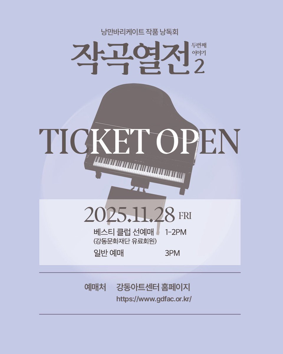 nangman_b20's tweet image. 🎼 낭만바리케이트 작품 낭독회 &amp;lt;작곡열전 2&amp;gt;

🎹 티켓 오픈 안내

✔️ 베스티 클럽 선예매 : 11월 28일(금) 오후 1시 ~ 2시
✔️ 일반 예매 : 11월 28일(금) 오후 3시
✔️ 오픈 기간 : 12월 18일(목) ~ 12월 20일(토)
✔️ 예매처 : 강동아트센터 홈페이지

자세한 내용은 이미지 확인 부탁드립니다.

_…