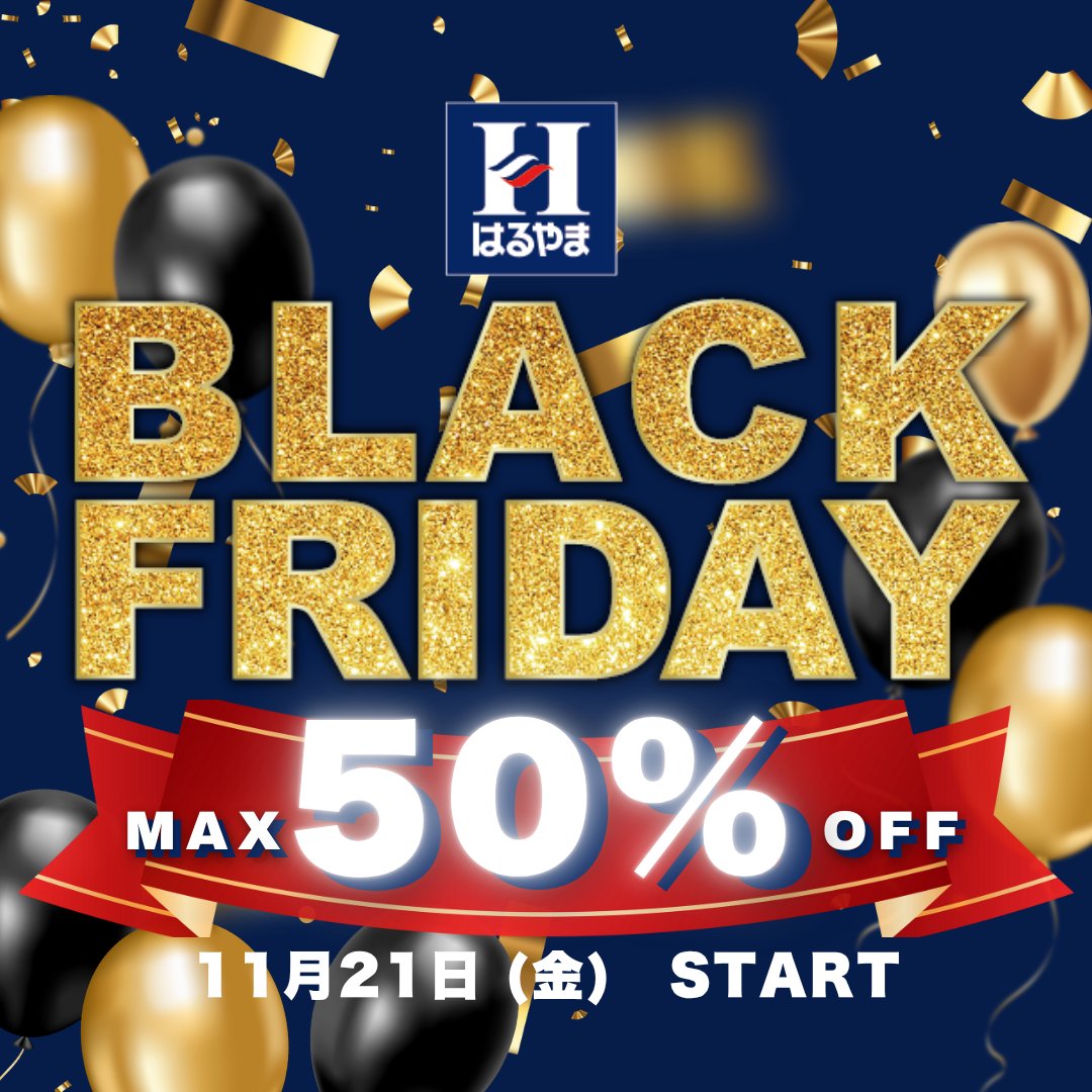 11月21日(金)よりいよいよ、いよいよブラックフライデーがスタート！